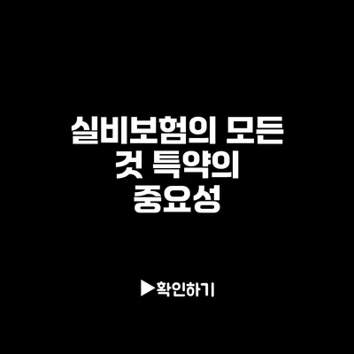 실비보험의 모든 것: 특약의 중요성