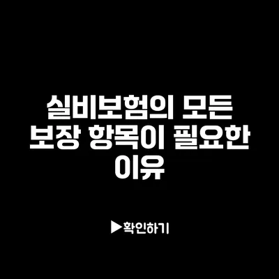 실비보험의 모든 보장 항목이 필요한 이유