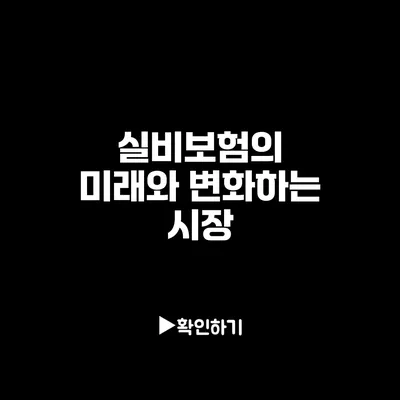 실비보험의 미래와 변화하는 시장