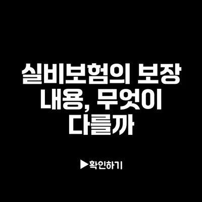 실비보험의 보장 내용, 무엇이 다를까?