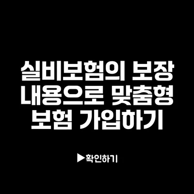 실비보험의 보장 내용으로 맞춤형 보험 가입하기