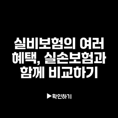 실비보험의 여러 혜택, 실손보험과 함께 비교하기