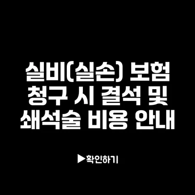 실비(실손) 보험 청구 시 결석 및 쇄석술 비용 안내