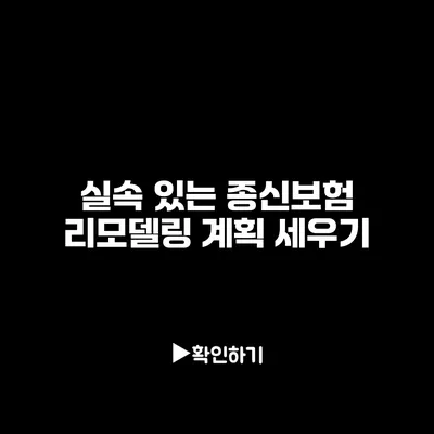 실속 있는 종신보험 리모델링 계획 세우기