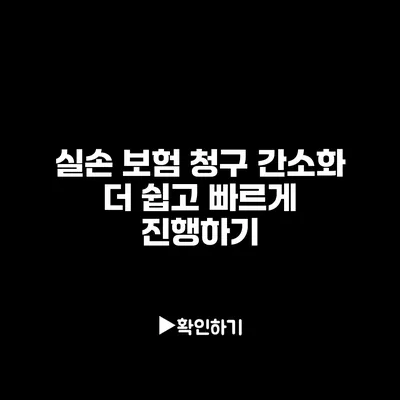 실손 보험 청구 간소화: 더 쉽고 빠르게 진행하기