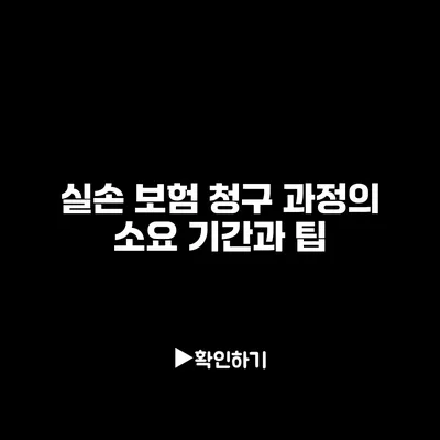 실손 보험 청구 과정의 소요 기간과 팁