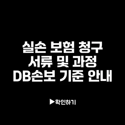 실손 보험 청구 서류 및 과정: DB손보 기준 안내