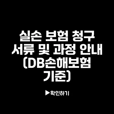 실손 보험 청구 서류 및 과정 안내 (DB손해보험 기준)