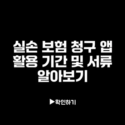 실손 보험 청구 앱 활용: 기간 및 서류 알아보기