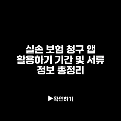 실손 보험 청구 앱 활용하기: 기간 및 서류 정보 총정리