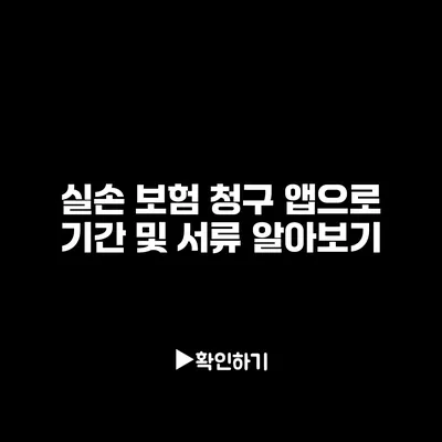 실손 보험 청구 앱으로 기간 및 서류 알아보기