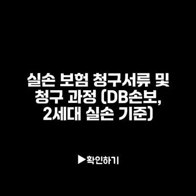 실손 보험 청구서류 및 청구 과정 (DB손보, 2세대 실손 기준)