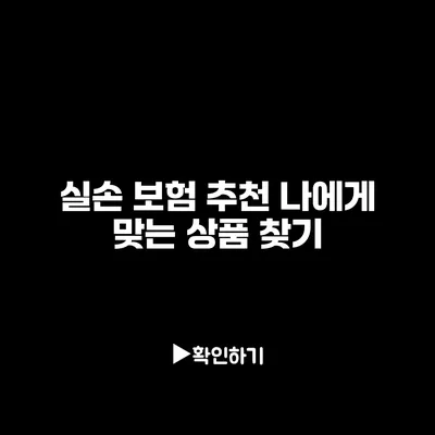 실손 보험 추천: 나에게 맞는 상품 찾기