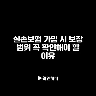 실손보험 가입 시 보장 범위 꼭 확인해야 할 이유