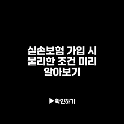 실손보험 가입 시 불리한 조건 미리 알아보기