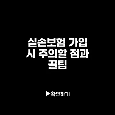 실손보험 가입 시 주의할 점과 꿀팁