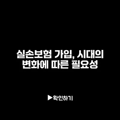 실손보험 가입, 시대의 변화에 따른 필요성