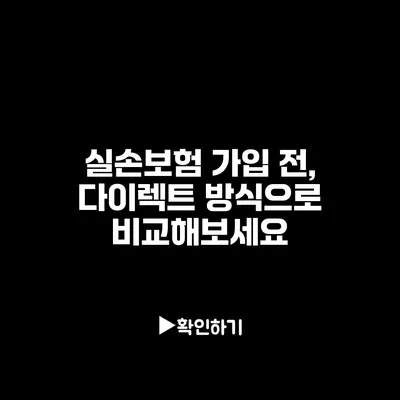 실손보험 가입 전, 다이렉트 방식으로 비교해보세요