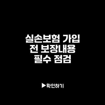 실손보험 가입 전 보장내용 필수 점검