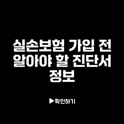 실손보험 가입 전 알아야 할 진단서 정보