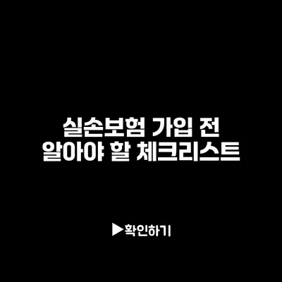 실손보험 가입 전 알아야 할 체크리스트