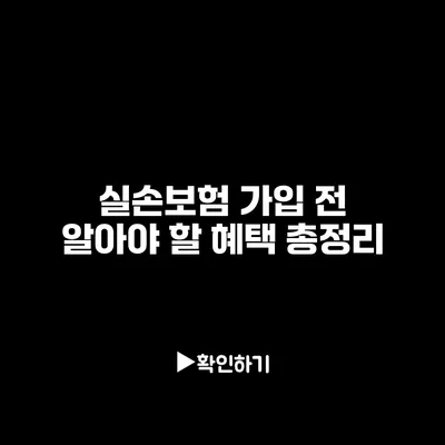 실손보험 가입 전 알아야 할 혜택 총정리