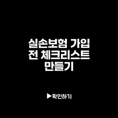 실손보험 가입 전 체크리스트 만들기