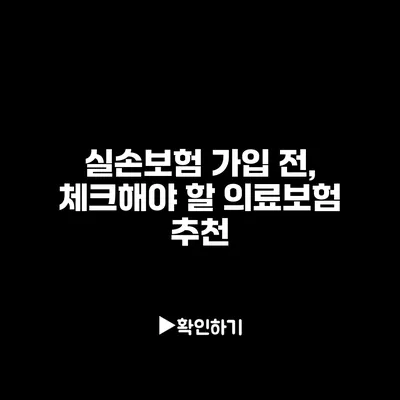 실손보험 가입 전, 체크해야 할 의료보험 추천