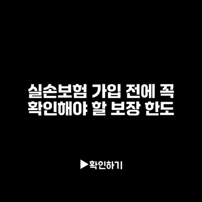 실손보험 가입 전에 꼭 확인해야 할 보장 한도