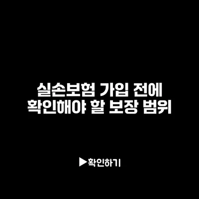 실손보험 가입 전에 확인해야 할 보장 범위