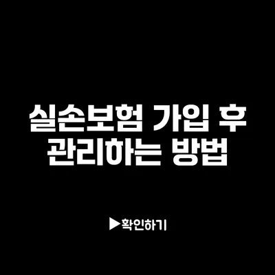 실손보험 가입 후 관리하는 방법