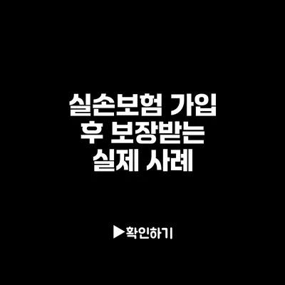 실손보험 가입 후 보장받는 실제 사례