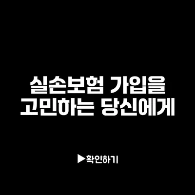 실손보험 가입을 고민하는 당신에게