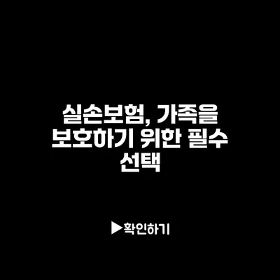 실손보험, 가족을 보호하기 위한 필수 선택