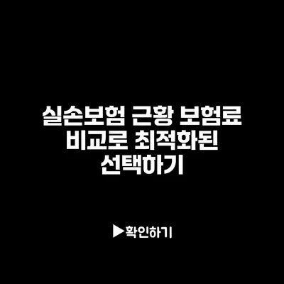 실손보험 근황: 보험료 비교로 최적화된 선택하기