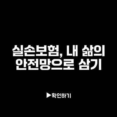 실손보험, 내 삶의 안전망으로 삼기