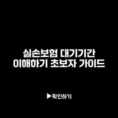 실손보험 대기기간 이해하기: 초보자 가이드