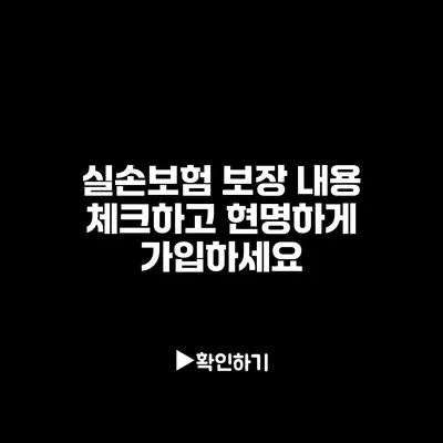 실손보험 보장 내용 체크하고 현명하게 가입하세요