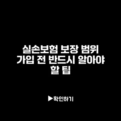 실손보험 보장 범위: 가입 전 반드시 알아야 할 팁