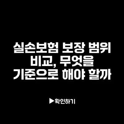 실손보험 보장 범위 비교, 무엇을 기준으로 해야 할까?