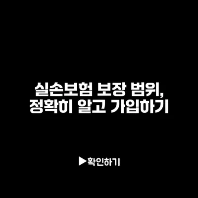 실손보험 보장 범위, 정확히 알고 가입하기