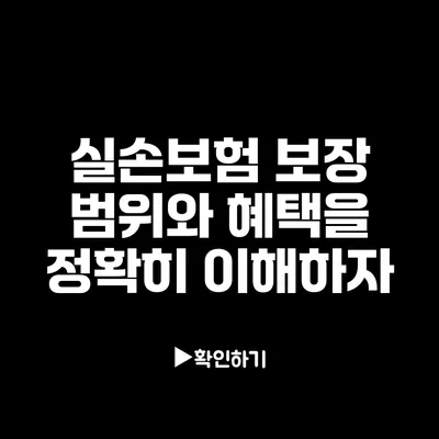 실손보험 보장 범위와 혜택을 정확히 이해하자