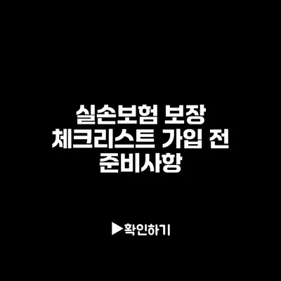 실손보험 보장 체크리스트: 가입 전 준비사항