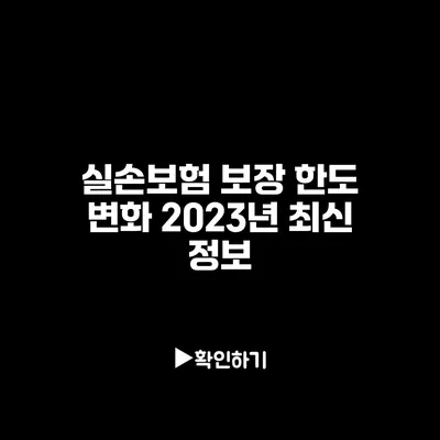 실손보험 보장 한도 변화: 2023년 최신 정보