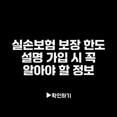 실손보험 보장 한도 설명: 가입 시 꼭 알아야 할 정보