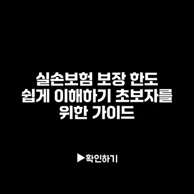 실손보험 보장 한도 쉽게 이해하기: 초보자를 위한 가이드