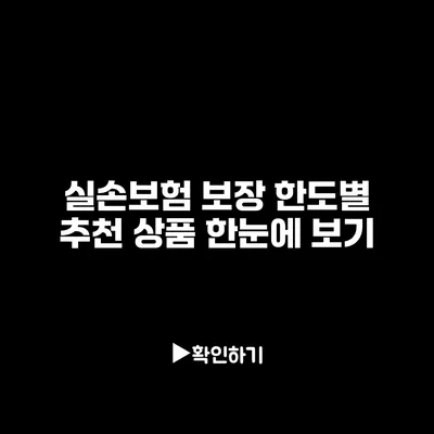 실손보험 보장 한도별 추천 상품 한눈에 보기