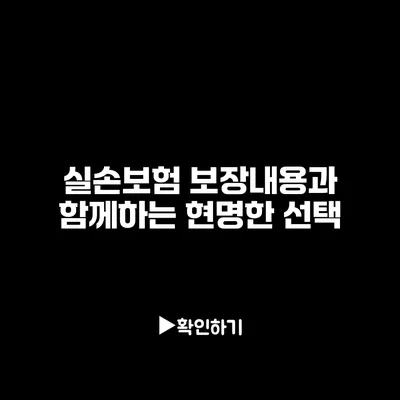 실손보험 보장내용과 함께하는 현명한 선택