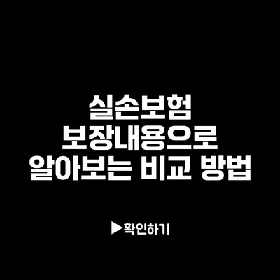 실손보험: 보장내용으로 알아보는 비교 방법