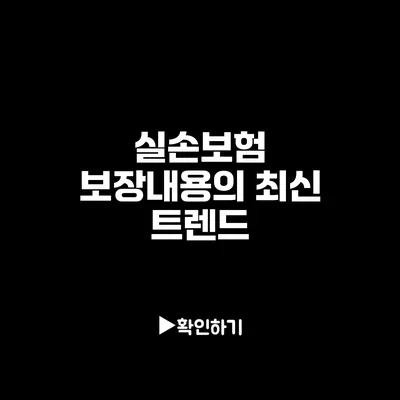 실손보험 보장내용의 최신 트렌드